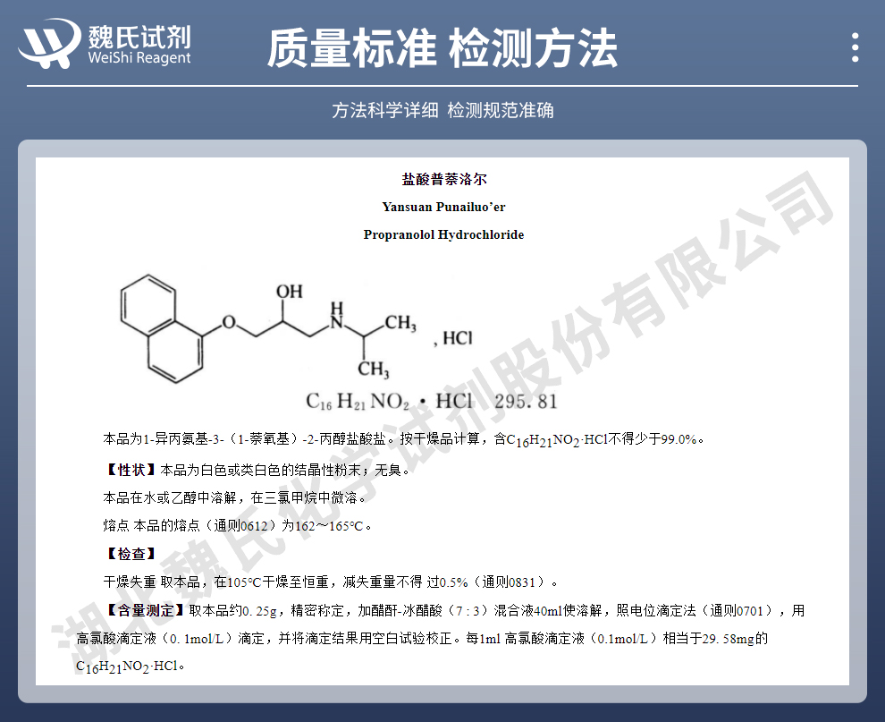 盐酸普萘洛尔；心得安质量标准和检测方法