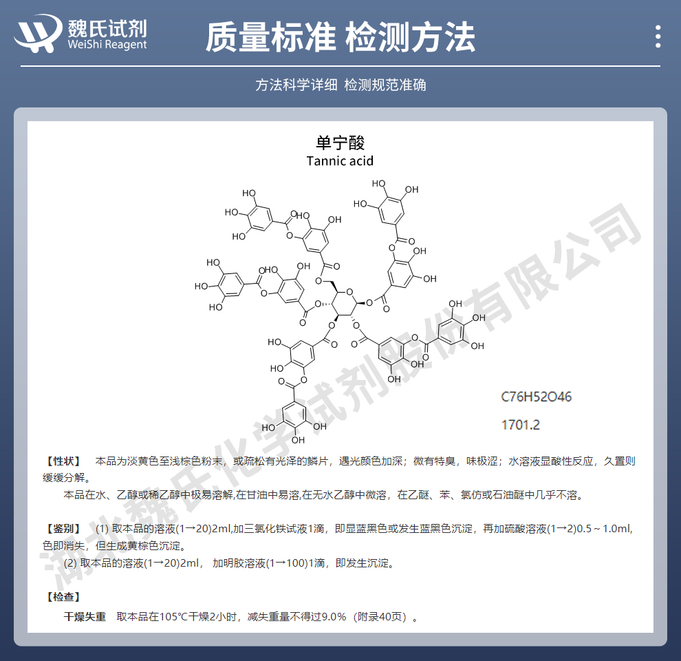 单宁酸质量标准和检测方法