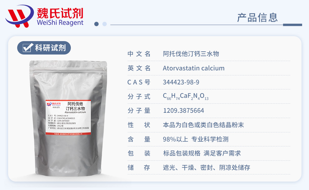 阿托伐他汀钙三水物产品详情