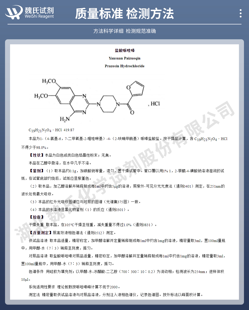 盐酸哌唑嗪质量标准和检测方法