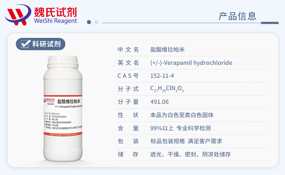 盐酸维拉帕米产品详情