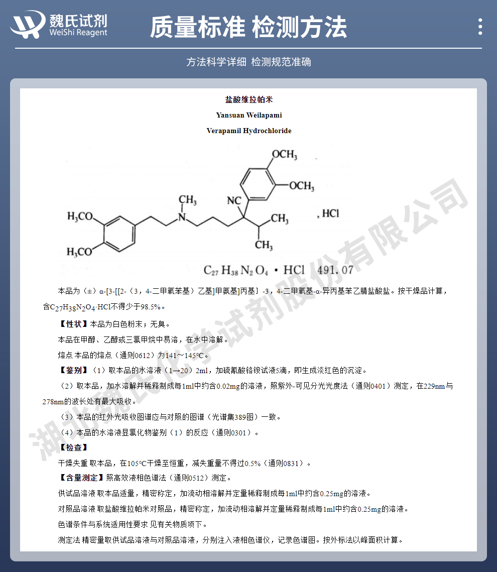 盐酸维拉帕米质量标准和检测方法