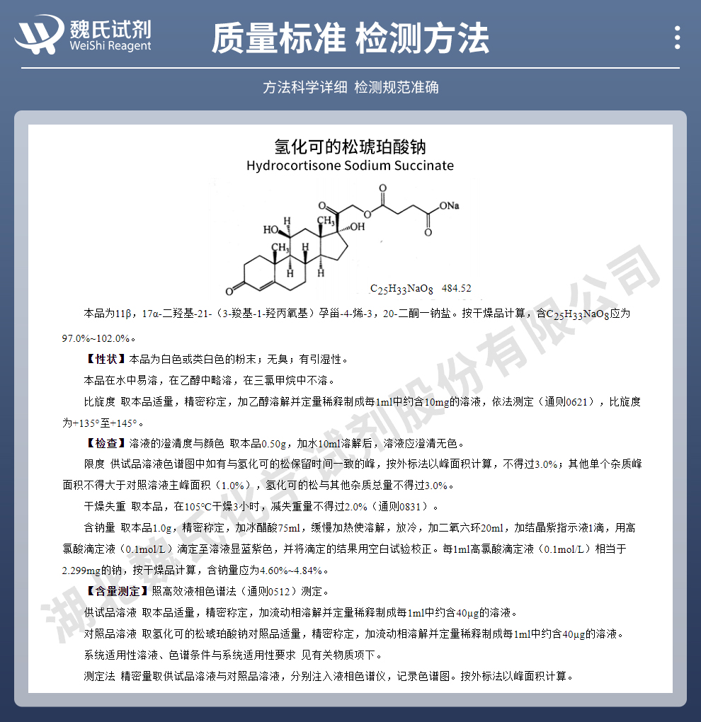 氢化可的松琥珀酸钠质量标准和检测方法