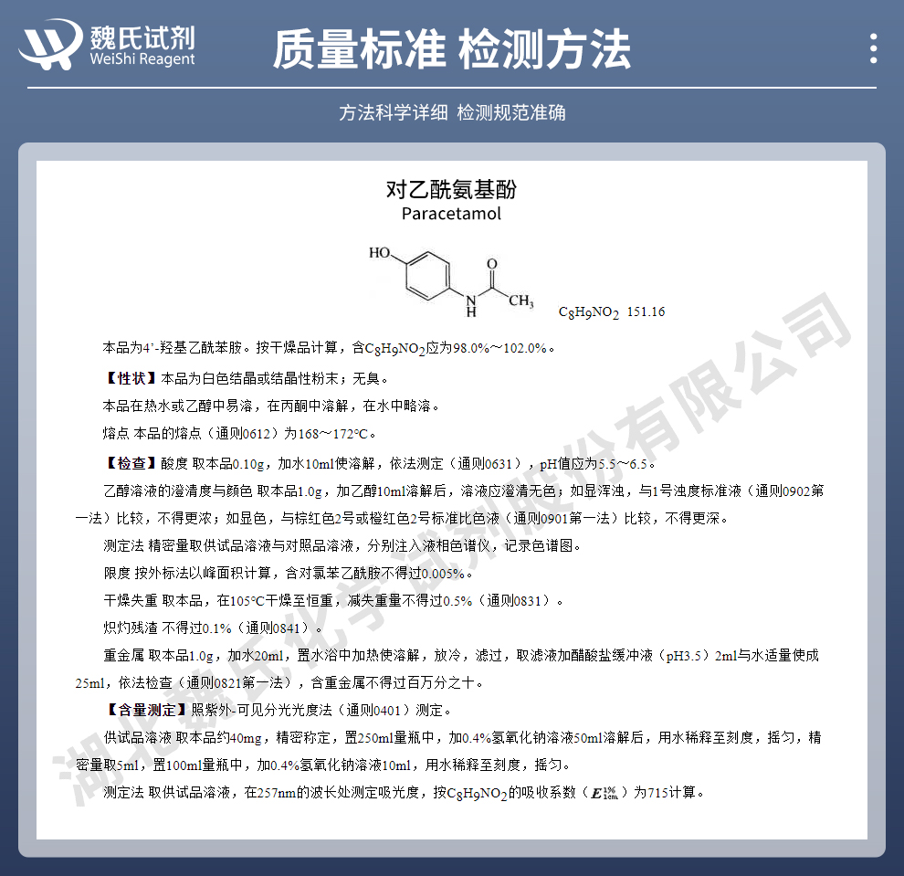 对乙酰氨基酚；扑热息痛质量标准和检测方法