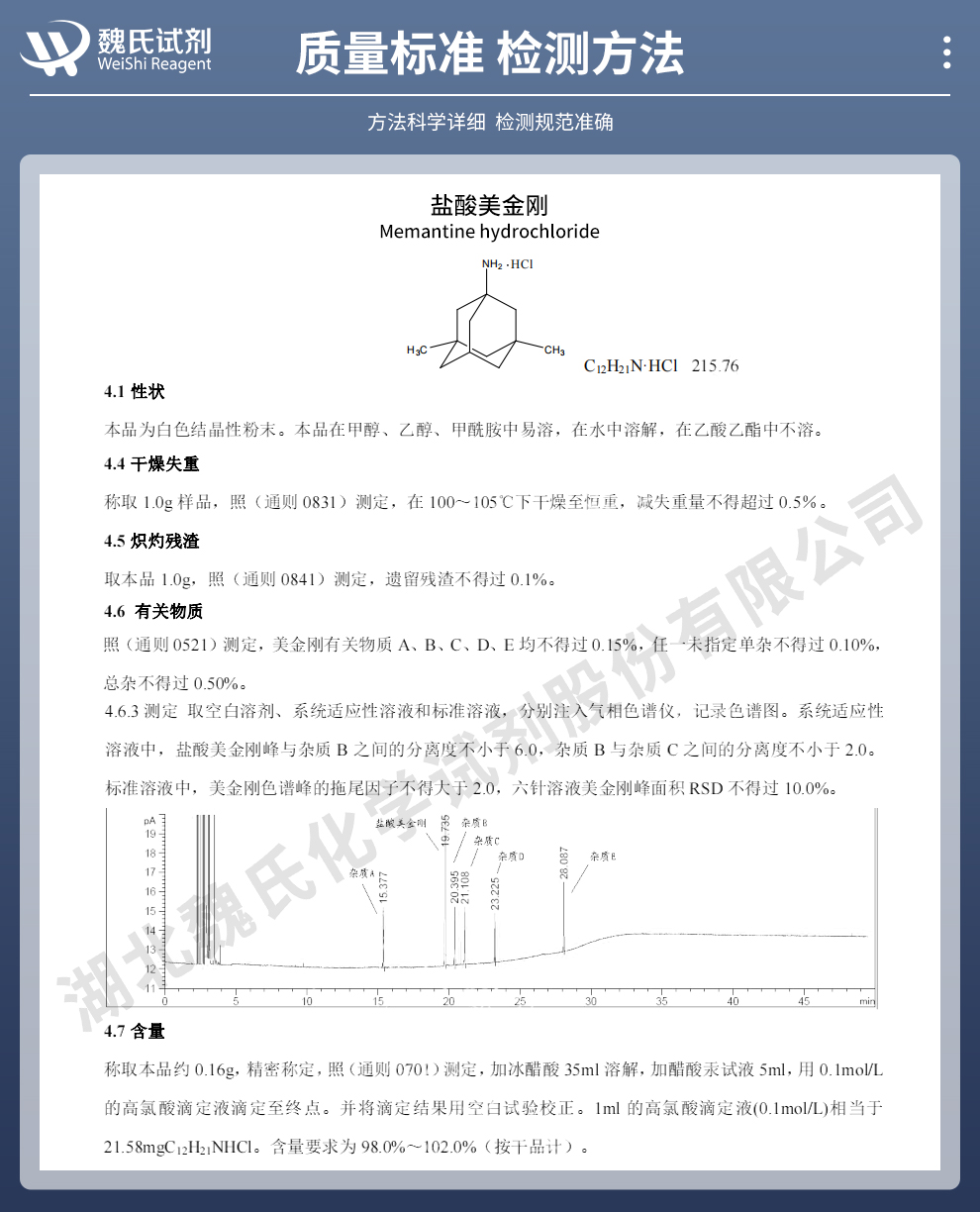 盐酸美金刚；盐酸美金刚胺质量标准和检测方法