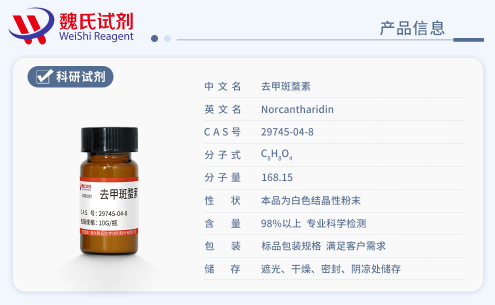 去甲斑蝥素产品详情