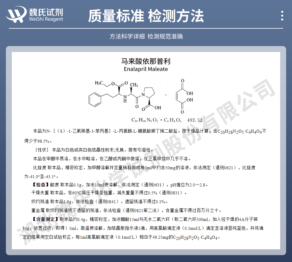 马来酸依那普利质量标准和检测方法