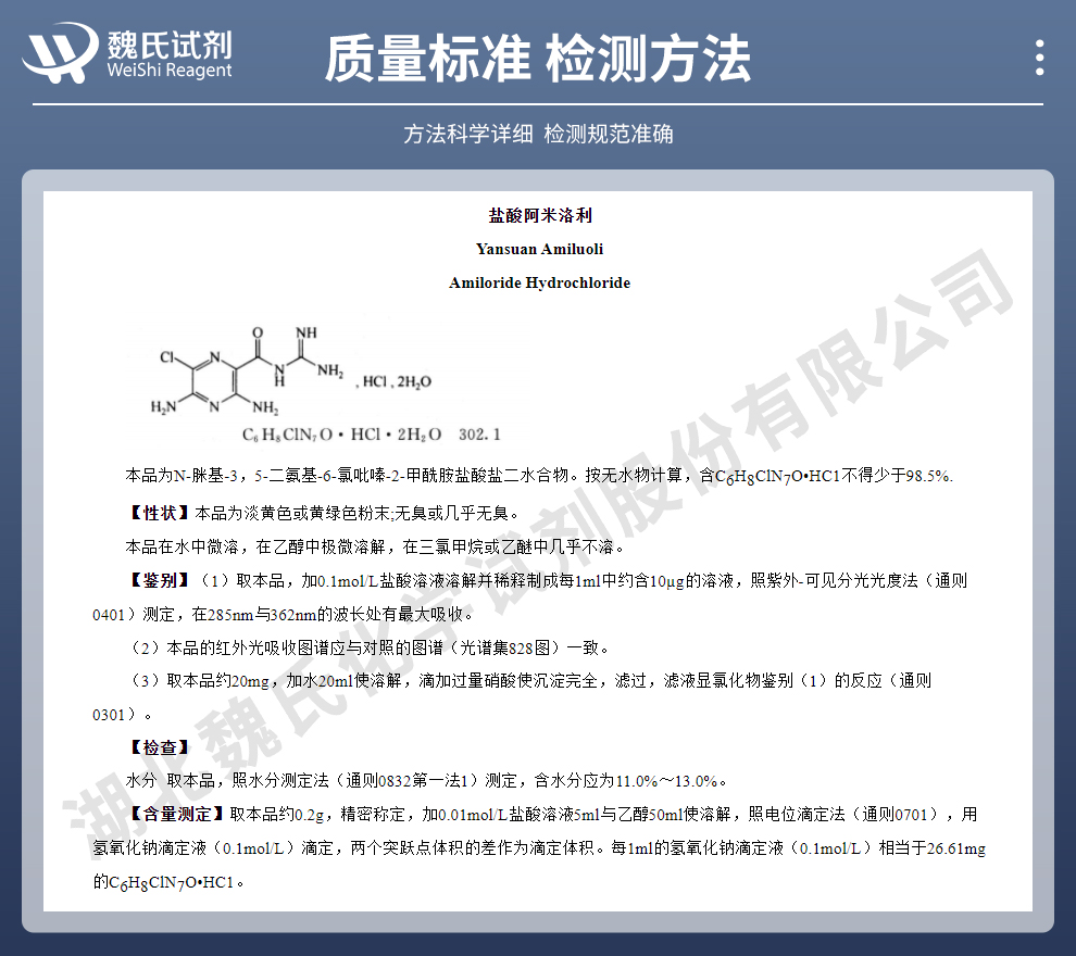 盐酸阿米洛利-禁售质量标准和检测方法