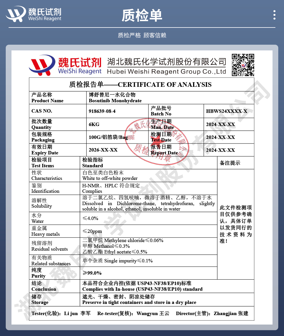 博舒替尼质检单