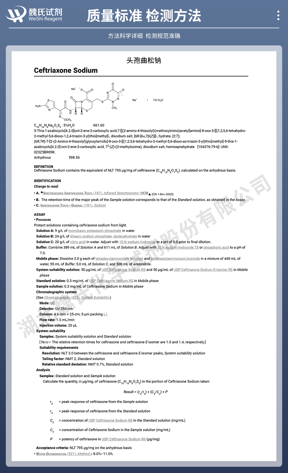 头孢曲松钠3.5水合物—无菌生物级别质量标准和检测方法