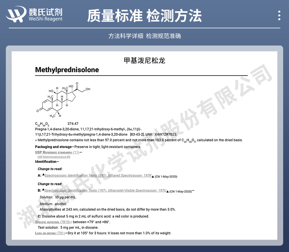 甲基氢化泼尼松质量标准和检测方法