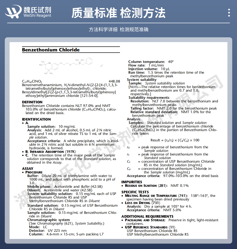 苄索氯铵质量标准和检测方法