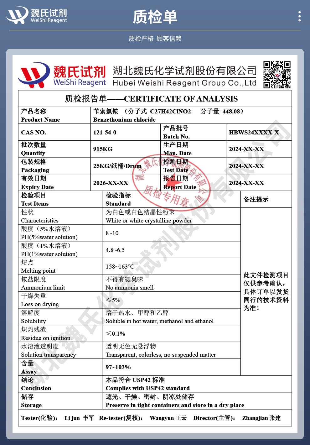 苄索氯铵质检单