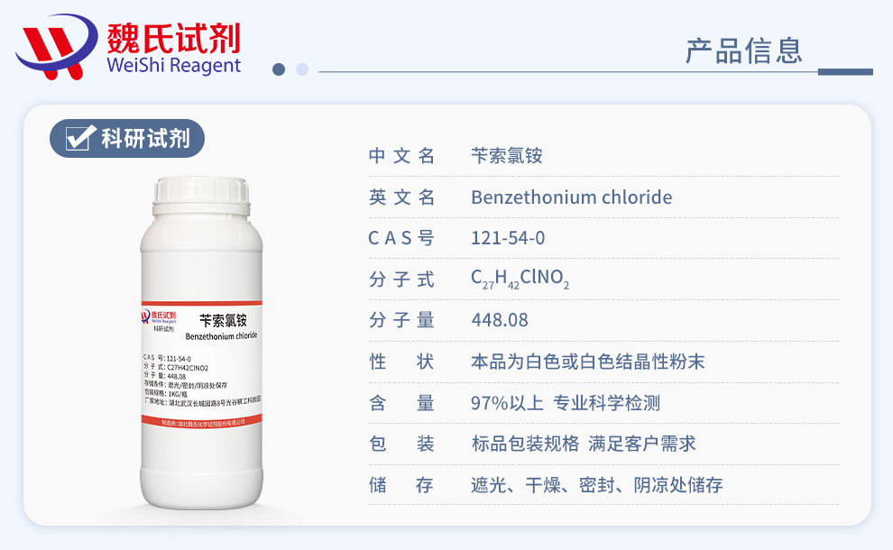 苄索氯铵产品详情