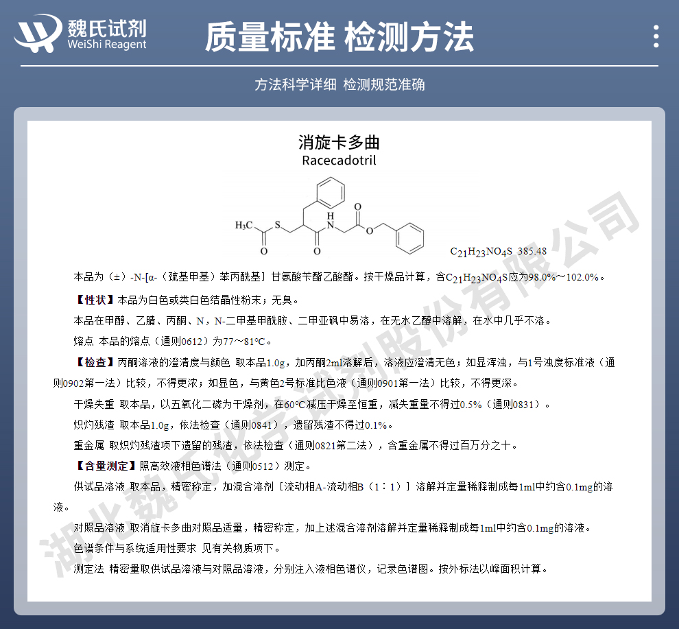 消旋卡多曲质量标准和检测方法