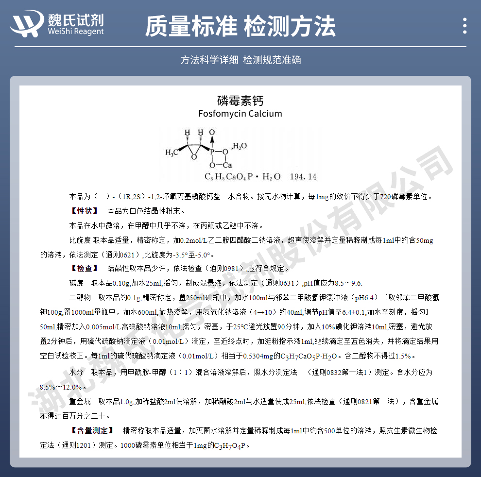 磷霉素钙-EP标准质量标准和检测方法