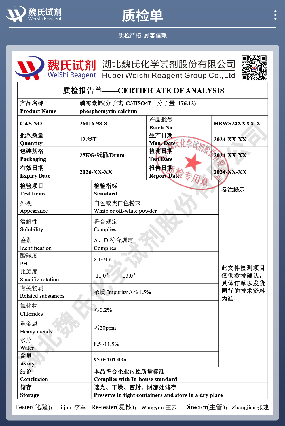 磷霉素钙-EP标准质检单