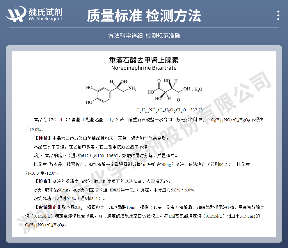 重酒石酸去甲肾上腺素质量标准和检测方法