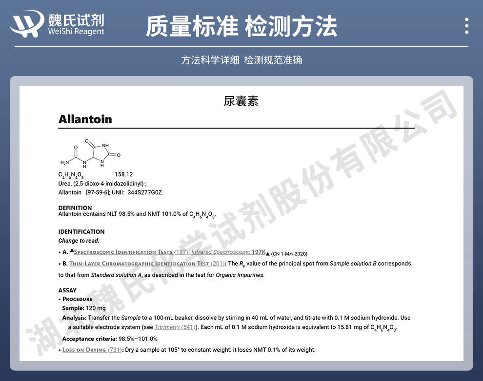 尿囊素质量标准和检测方法