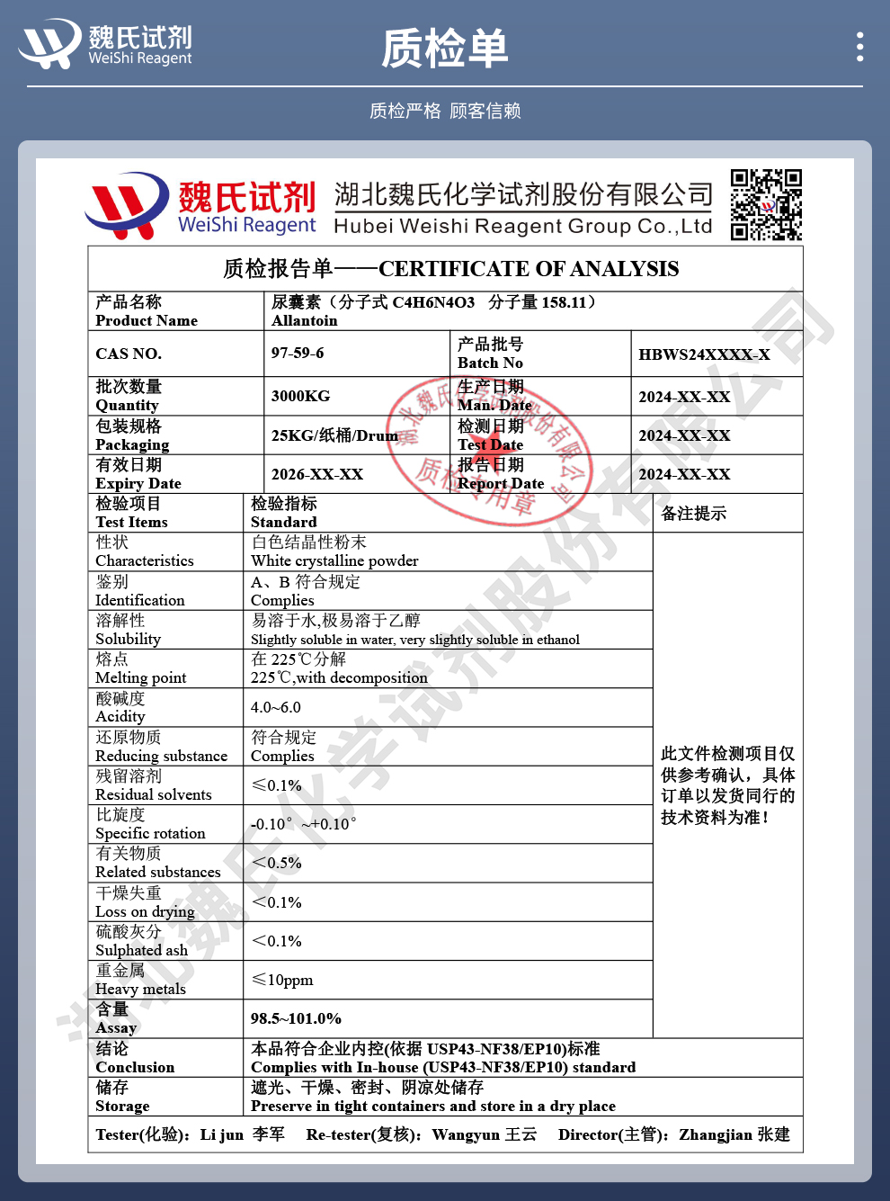 尿囊素质检单