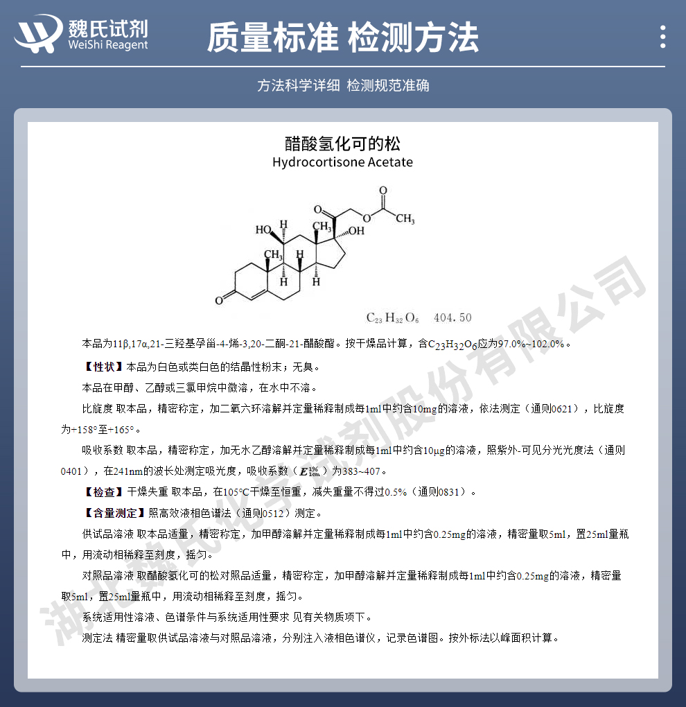 醋酸氢化可的松质量标准和检测方法