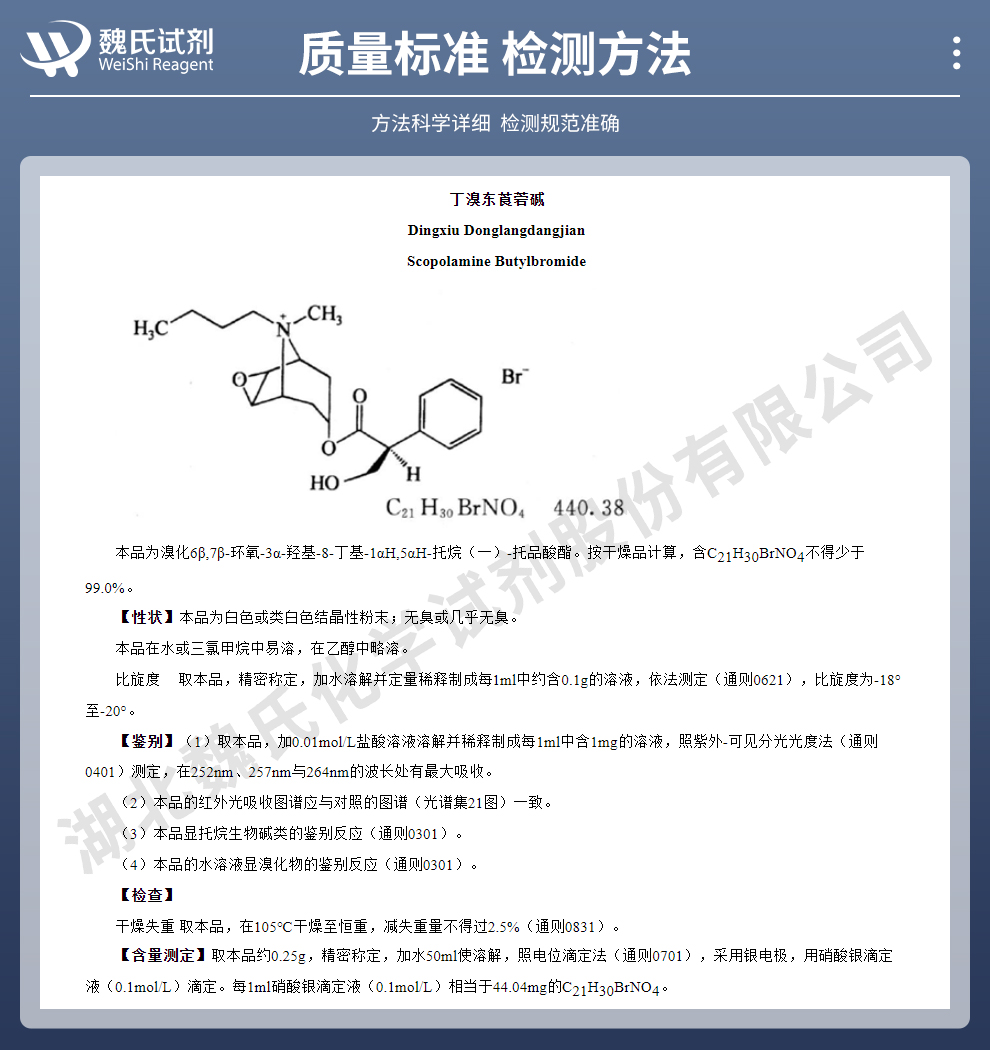 丁溴东莨菪碱；丁溴酸东莨菪碱；质量标准和检测方法