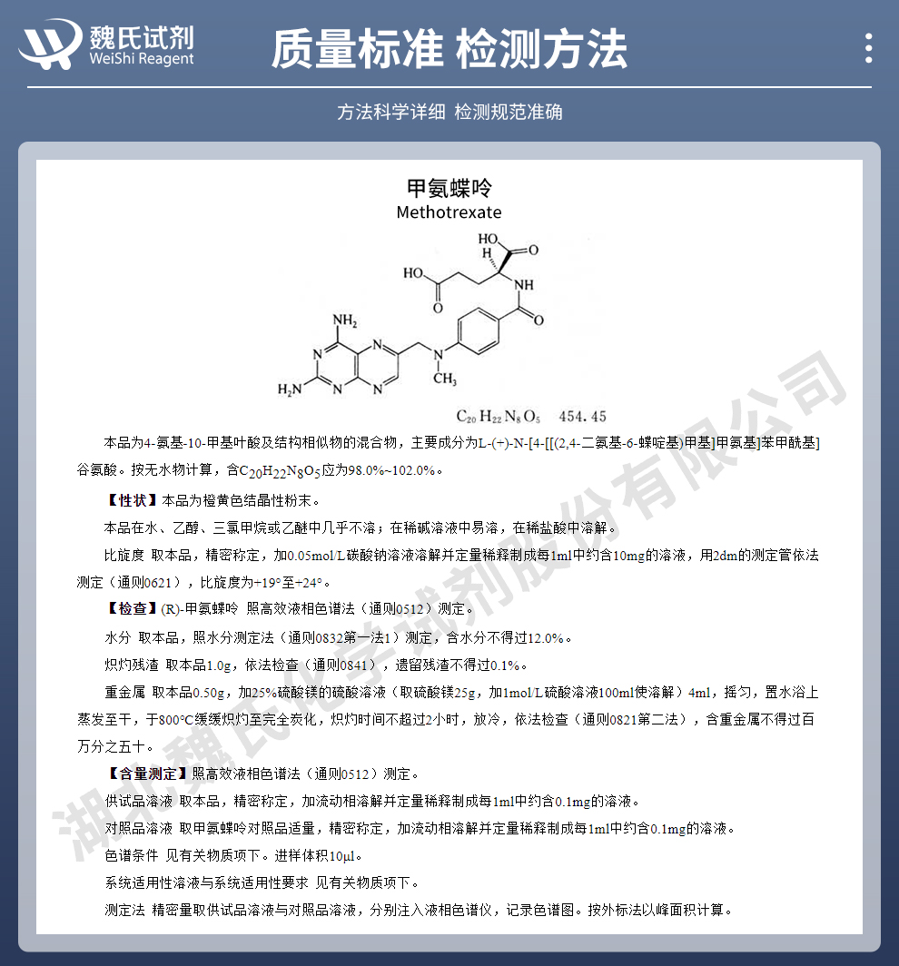 甲氨蝶呤质量标准和检测方法