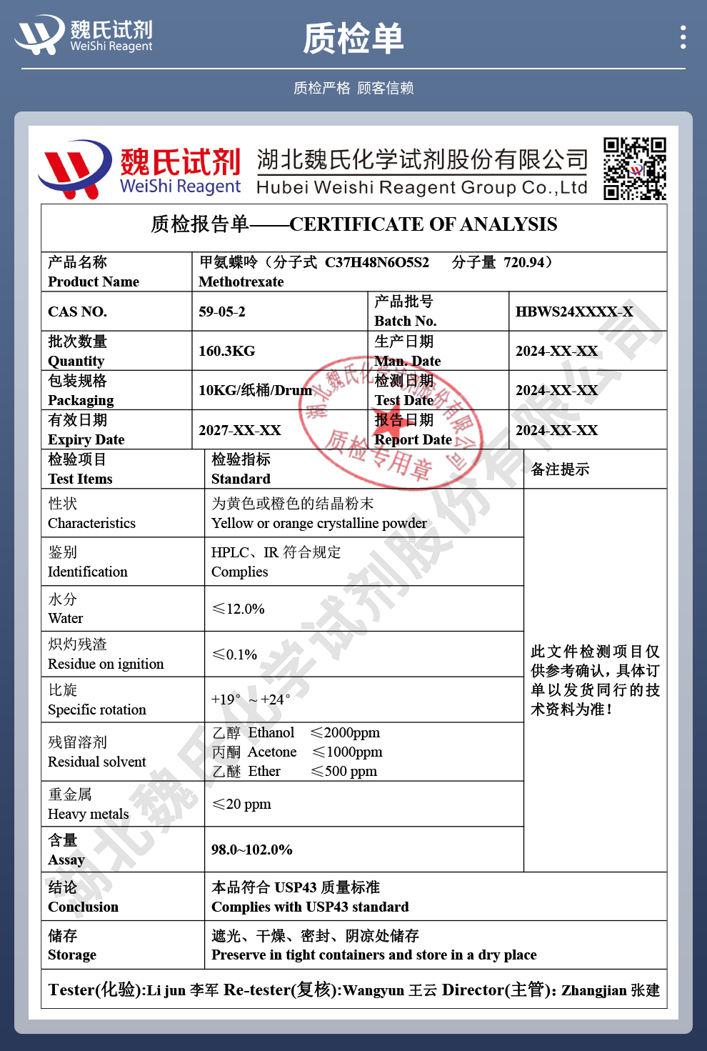 甲氨蝶呤质检单