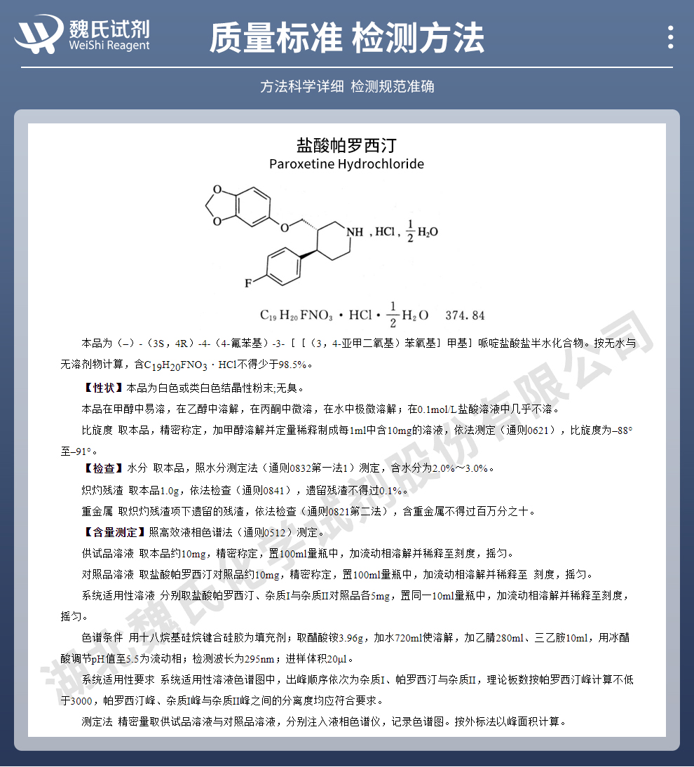 盐酸帕罗西汀半水合物质量标准和检测方法