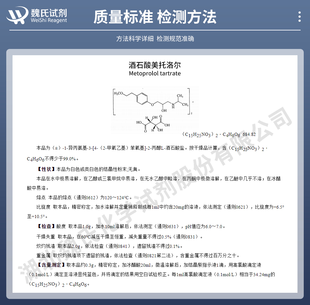 酒石酸美托洛尔质量标准和检测方法