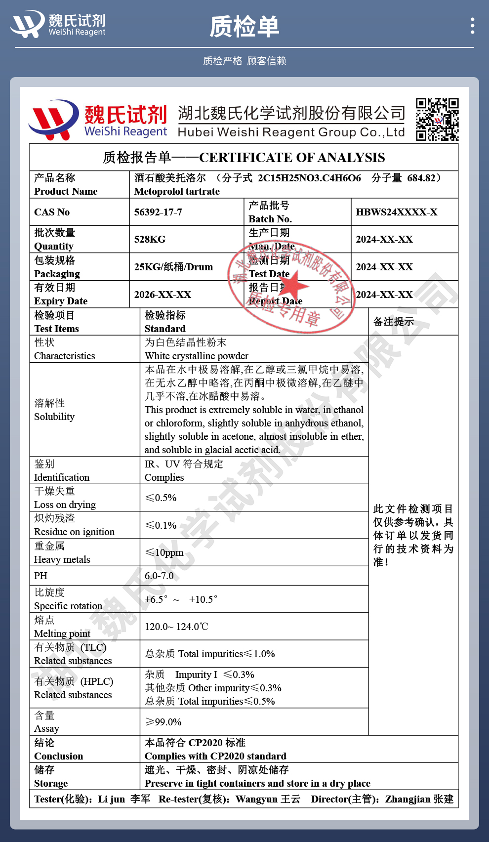 酒石酸美托洛尔质检单