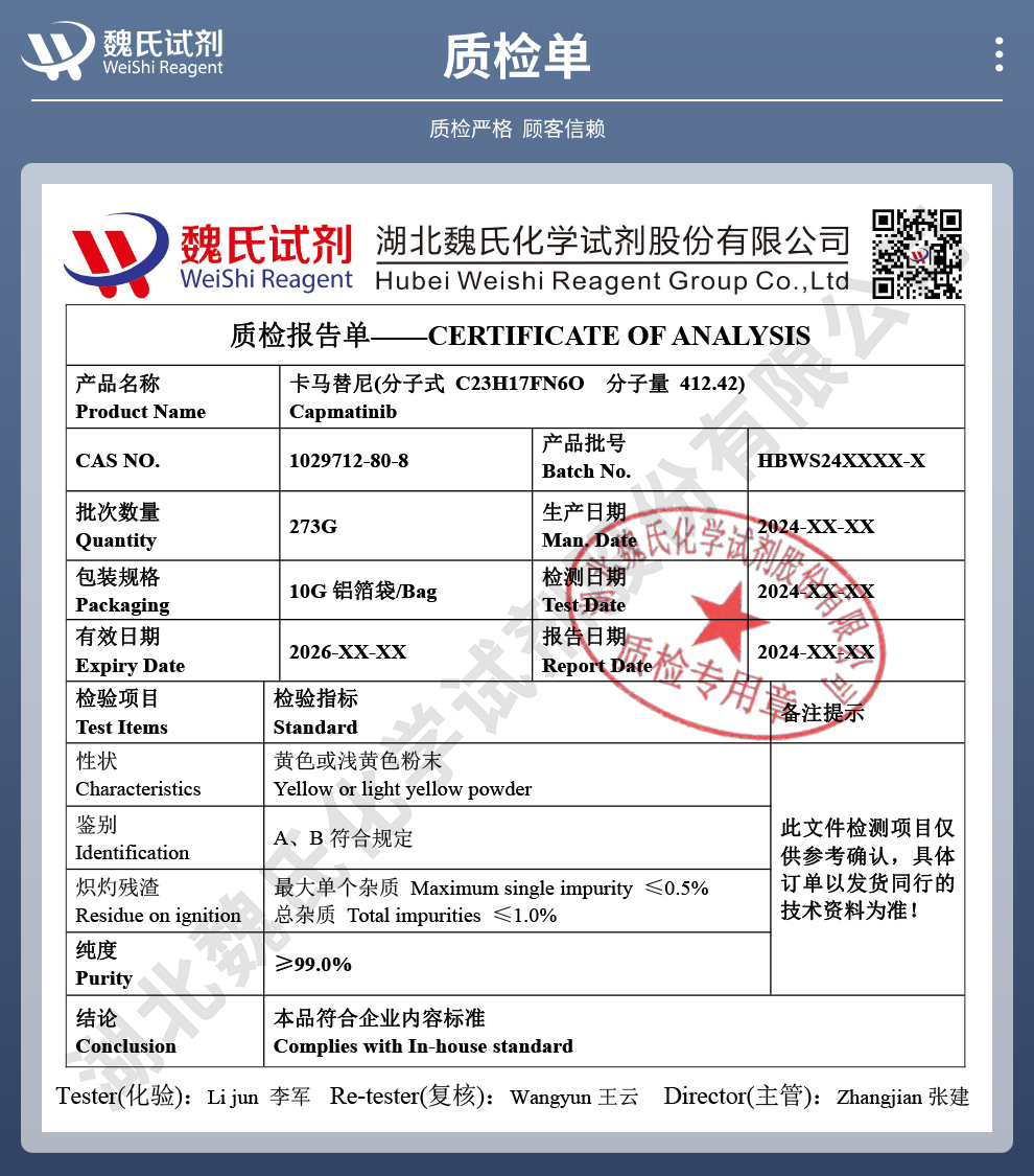 卡马替尼质检单