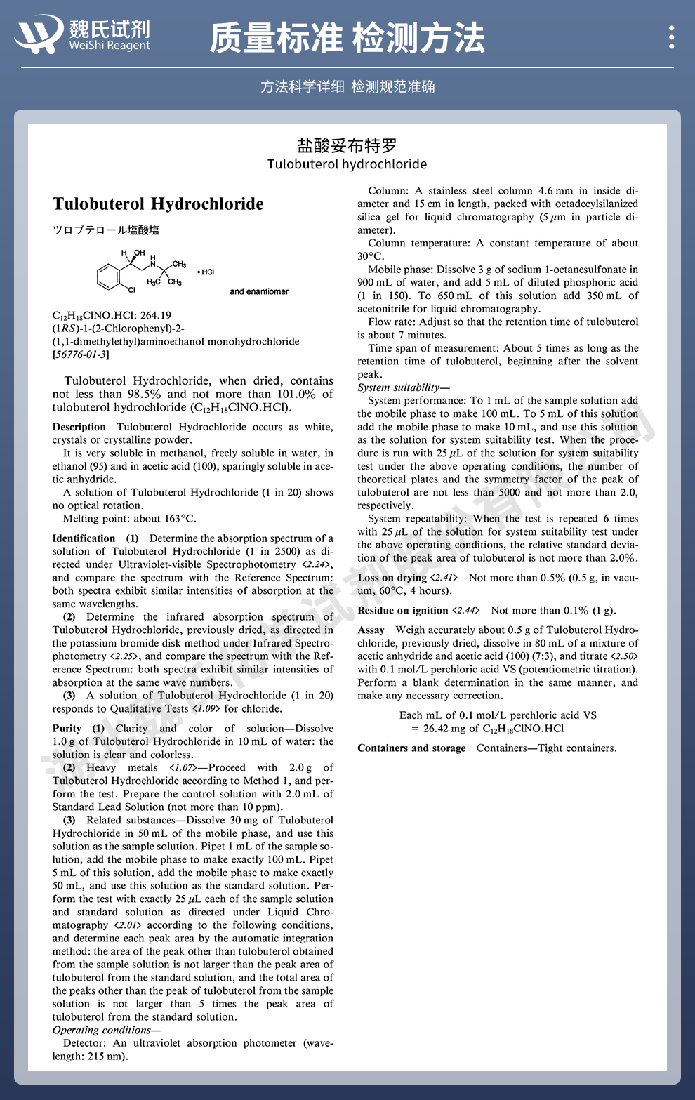 盐酸妥布特罗质量标准和检测方法