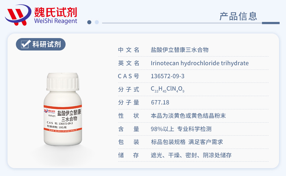 盐酸伊立替康三水合物产品详情