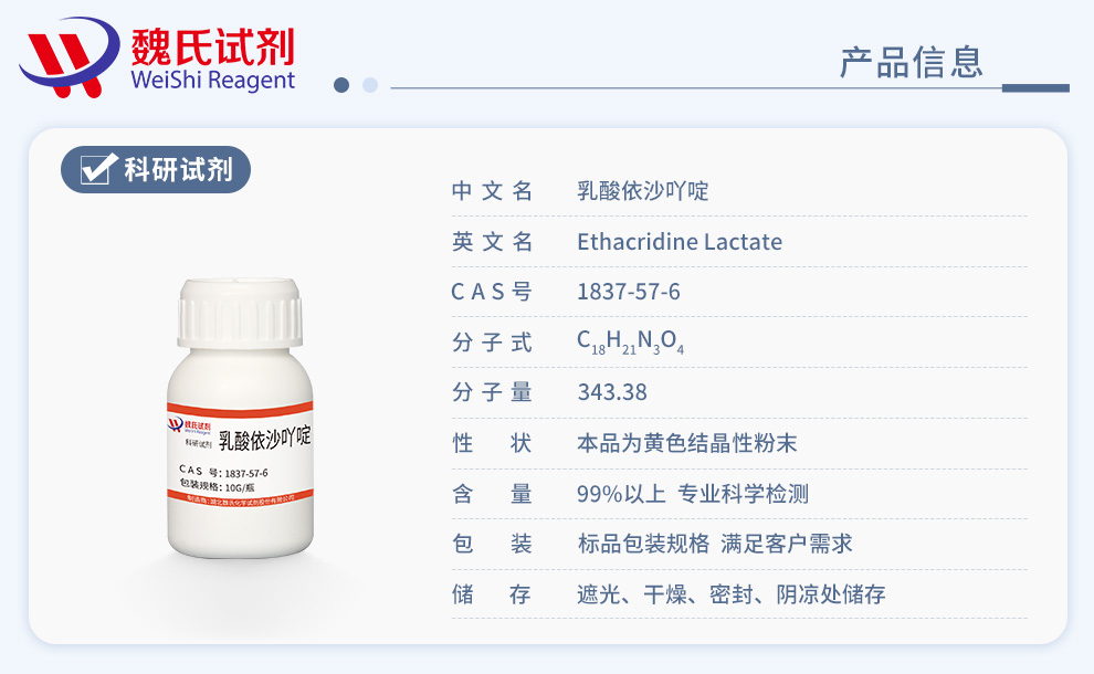 乳酸依沙吖啶一水物；利凡诺一水物产品详情