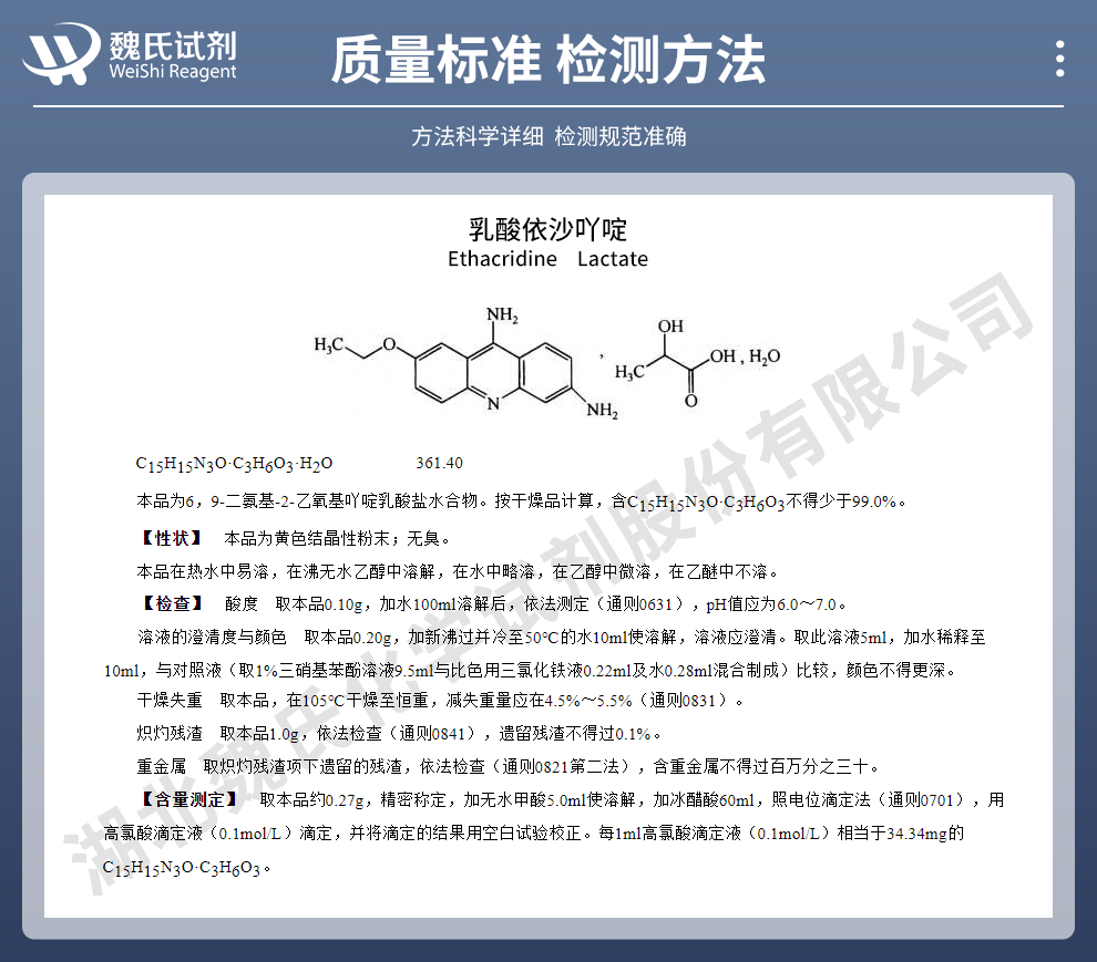 乳酸依沙吖啶一水物；利凡诺一水物质量标准和检测方法