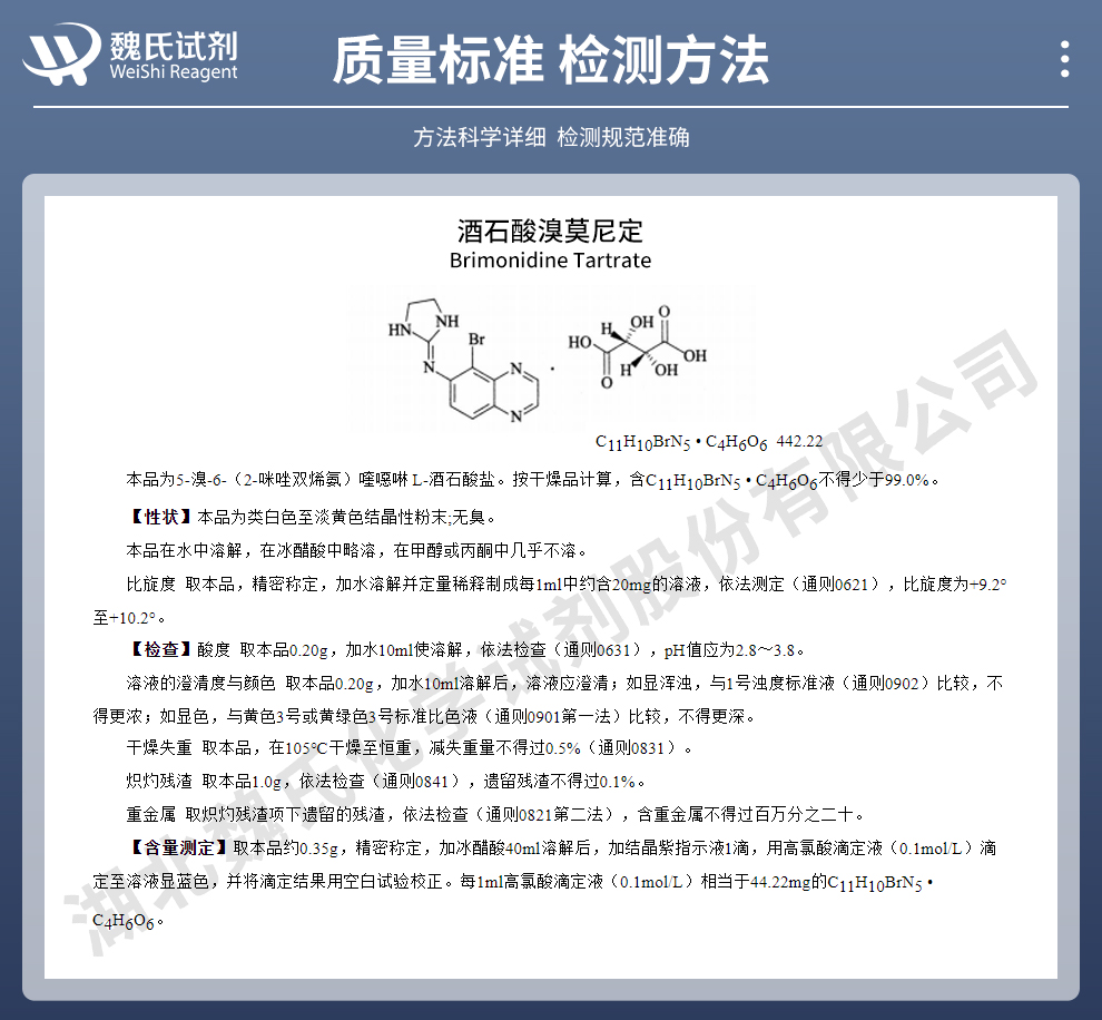 酒石酸溴莫尼定；溴莫尼定酒石酸盐质量标准和检测方法