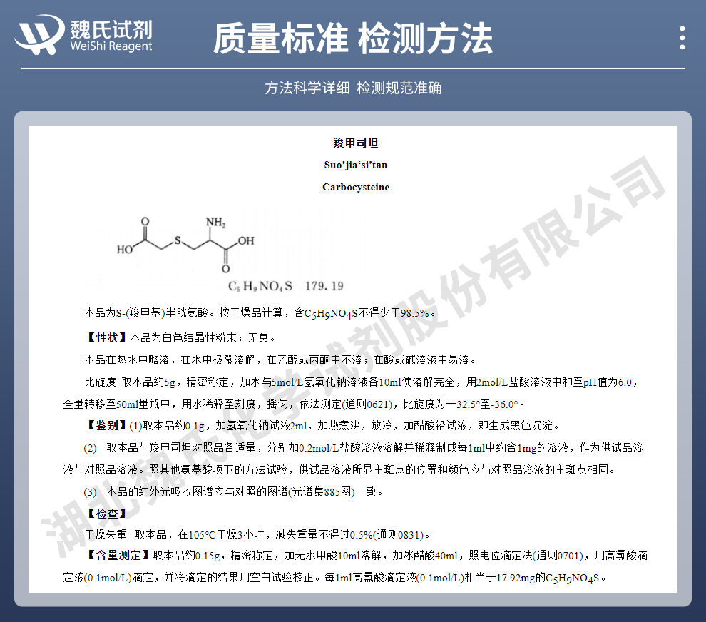 羧甲司坦；S-(羧甲基)-L-半胱氨酸质检标准和检测方法