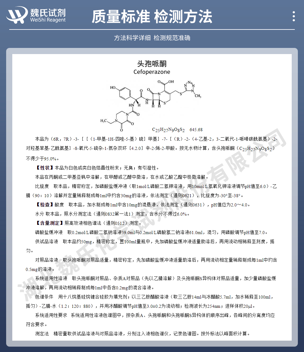 头孢哌酮质量标准和检测方法