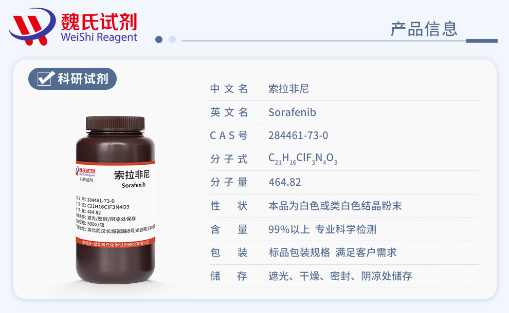 索拉非尼产品详情