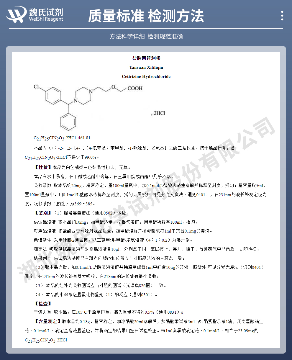 盐酸西替利嗪质量标准和检测方法