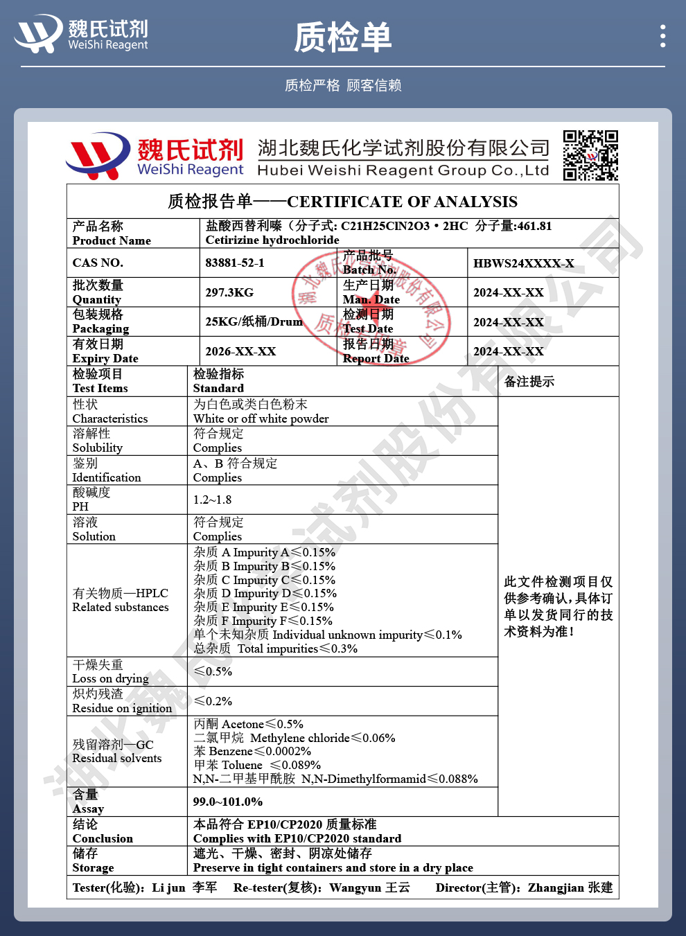 盐酸西替利嗪质检单