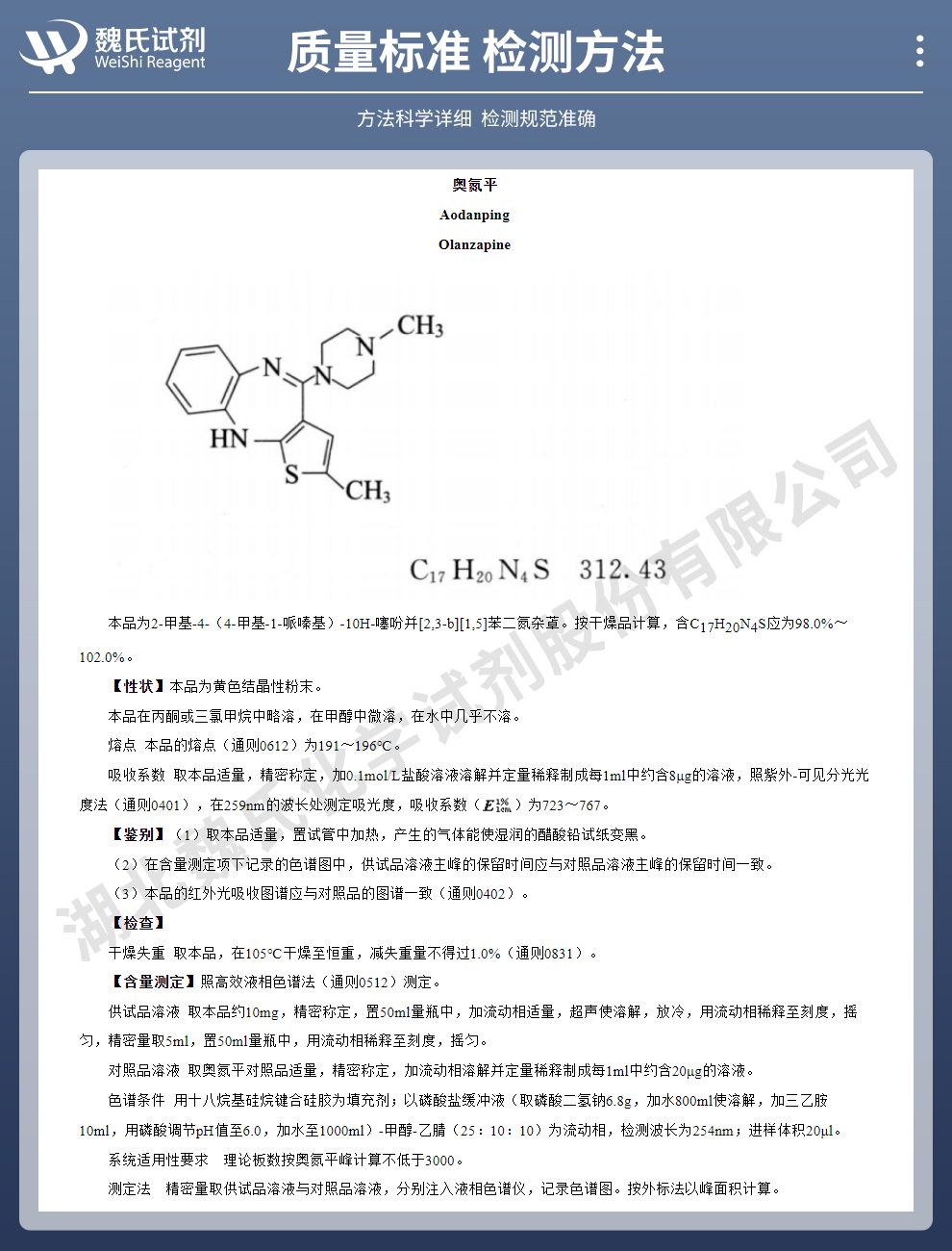 奥氮平质量标准和检测方法