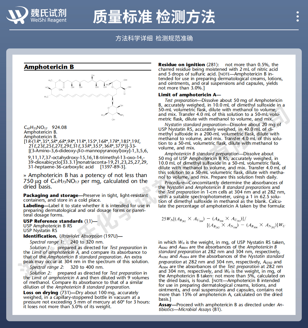 两性霉素B—口服级别质量标准和检测方法