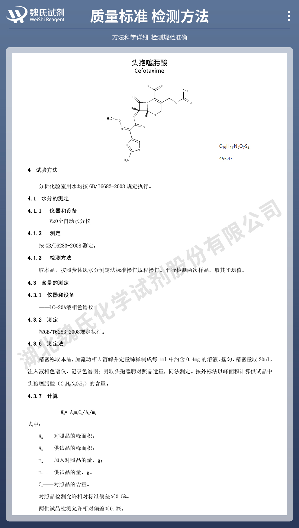 头孢噻肟酸质量标准和检测方法