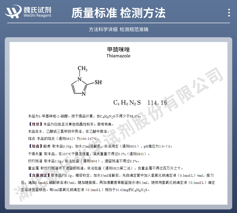 甲巯咪唑；他巴唑质量标准和检测方法