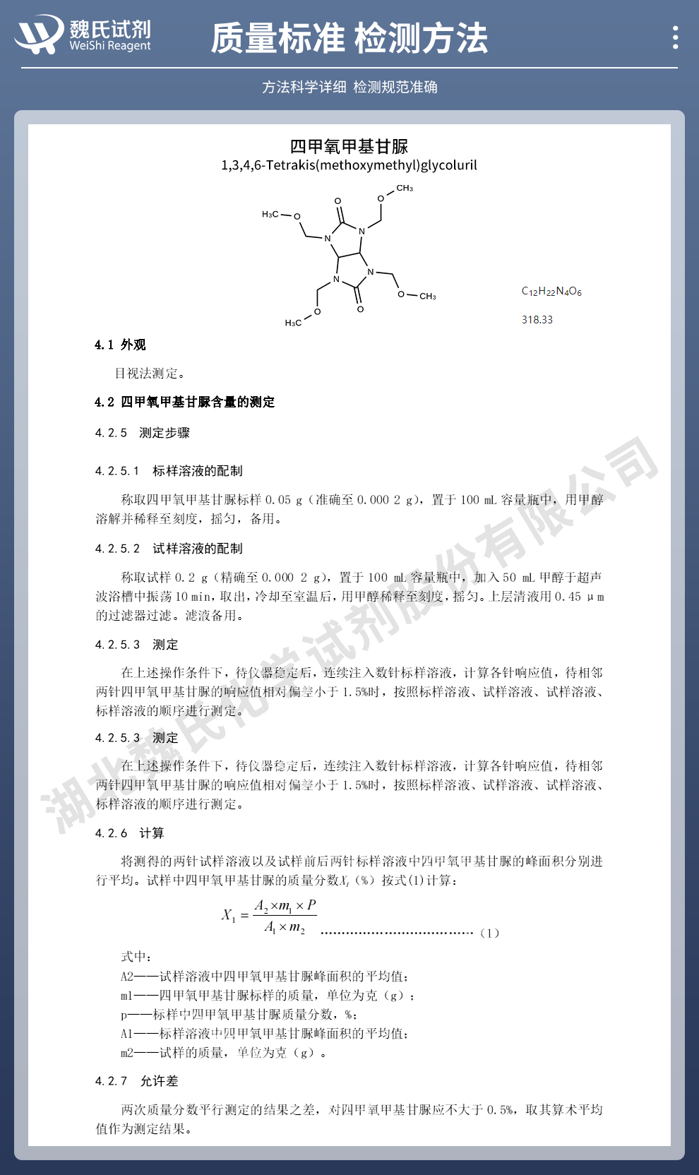 四甲氧甲基甘脲质量标准和检测方法