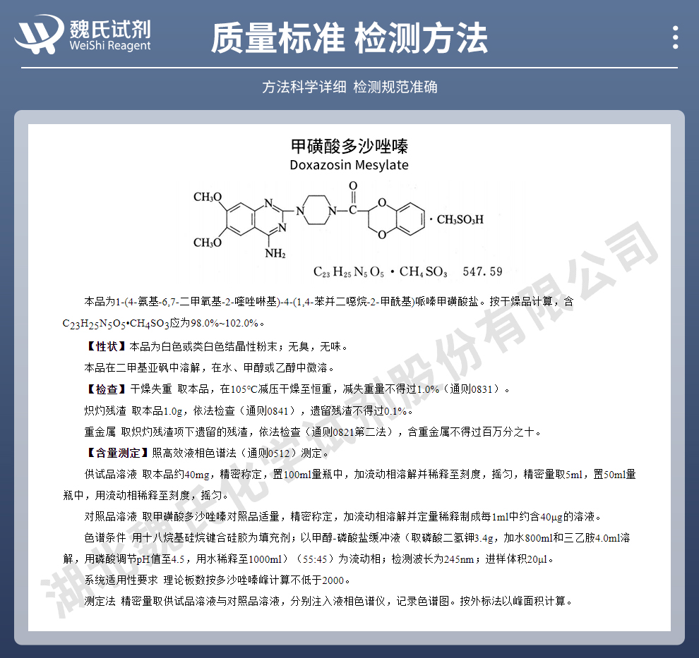 甲磺酸多沙唑嗪质量标准和检测方法