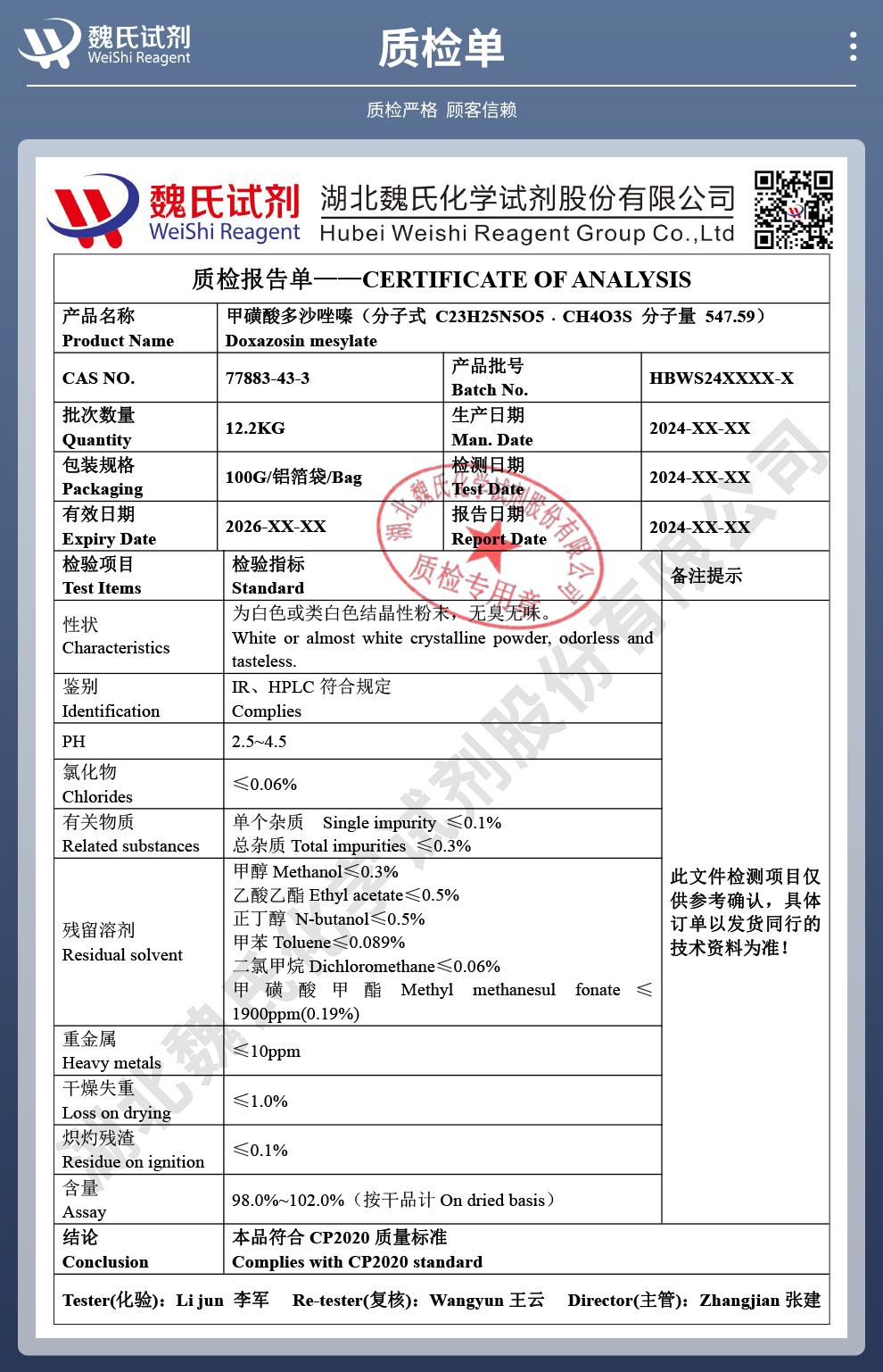 甲磺酸多沙唑嗪质检单