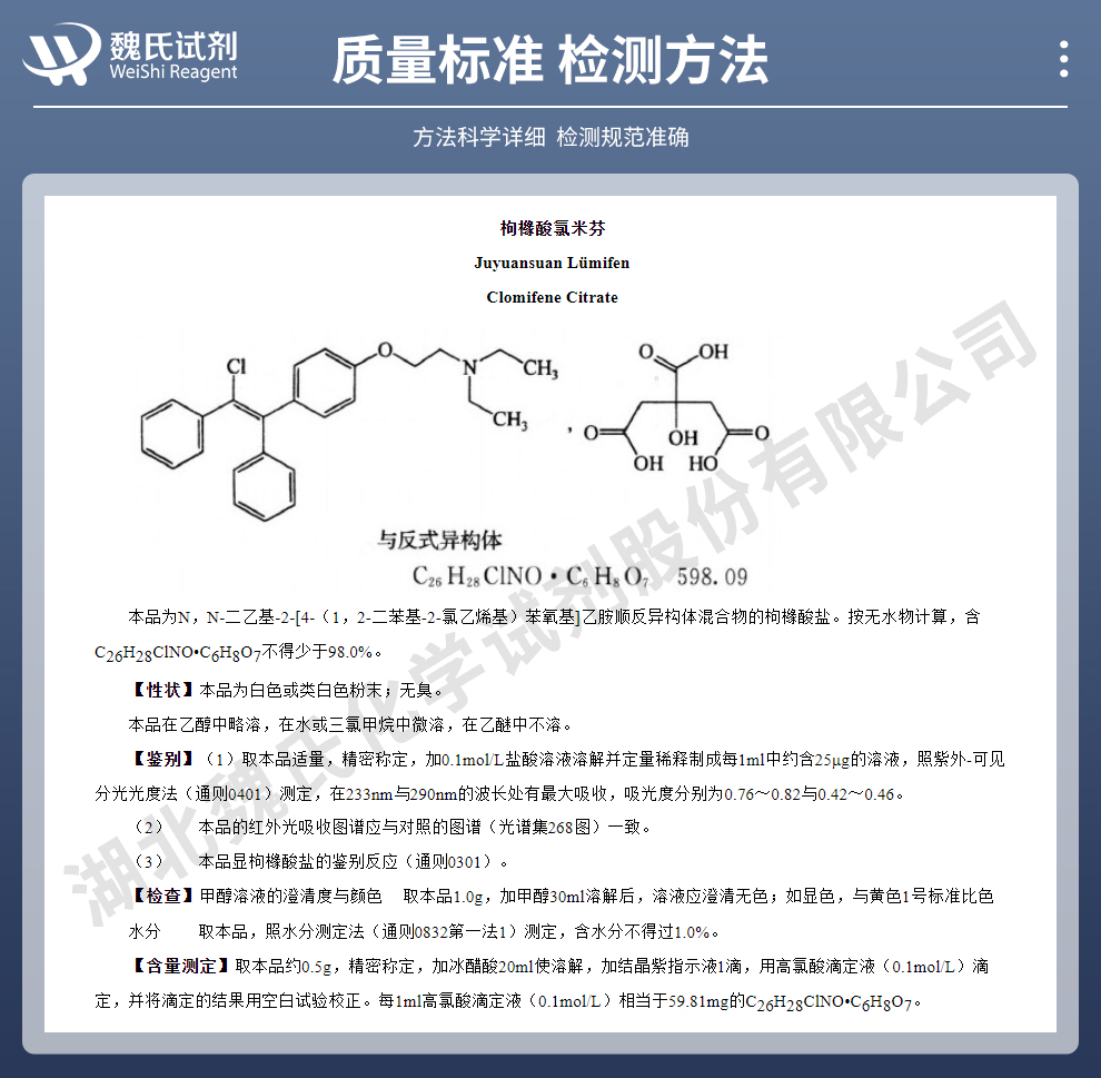 枸橼酸氯米芬-仅供出口质量标准和检测方法